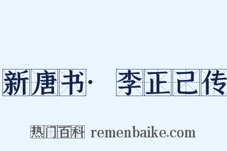 新唐书·李正己传是什么意思的图片